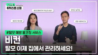 [퓨처스랩 쇼핑] 탈모, 이제 집에서 관리하세요! 『비컨』