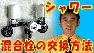 混合栓の交換方法　《石川県白山市・金沢市・野々市市　便利屋さんのワンポイント》