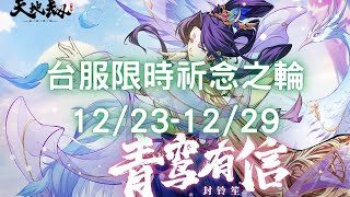 【封鈴笙】皮膚「青鸞有信」台服限時祈念之輪 12/23-12/29｜ 羅曼裙紗，蒼鸞隨舞｜天地劫M｜天地劫手機版｜天地劫手機遊戲｜三毛教主熊掌