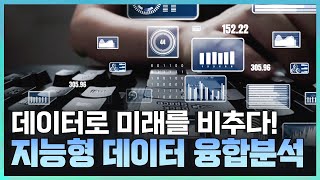 [기술자들] 데이터로 미래를 읽을 수 있다? 지능형 데이터 융합분석 / YTN 사이언스