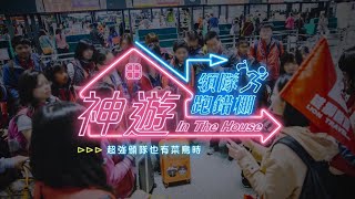 《神遊 In The House》領隊跑錯棚Ep.5 超強領隊也有菜鳥時─LOCA