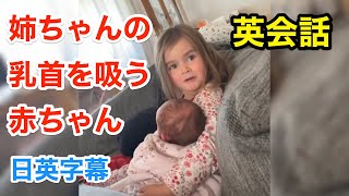 お姉ちゃんのミルクを飲もうとする赤ちゃん | 英会話を学ぼう | ネイティブ英語が聞き取れる | 日本語字幕 | 聞き流し | 英語脳 | 英語フレーズ