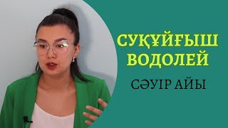 СУҚҰЙҒЫШ / ВОДОЛЕЙ! СӘУІР айына ЖҰЛДЫЗНАМА 2023