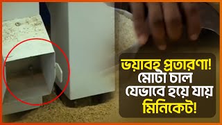 আজব কারবার! মোটা চাল কেটে যেভাবে মিনিকেট চাল বানাচ্ছে প্রতারণাকারী! | BD Rice Market | Price Hike