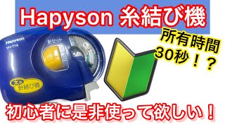 Hapyson 針結び器（太糸用）YH-714使い方解説