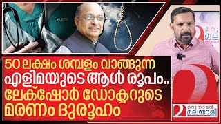 ലേക്‌ഷോറിലെ അത്‌ഭുത ഡോക്ടറുടെ മരണത്തിൽ ദുരൂഹത I About Dr. George P. Abraham