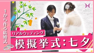 【模擬挙式】スターフェスティバル　夜空の星をイメージした結婚式