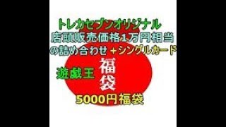 【遊戯王】5000円相当の福袋を買ってみた