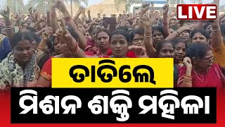 🔴LIVE | ମିଶନ୍‌ଶକ୍ତି ମହିଳାଙ୍କ ଶକ୍ତି ପ୍ରଦର୍ଶନ | Mission Shakti Women’s Protest |  Kanak News