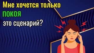 Мне хочется только покоя. Это сценарий?