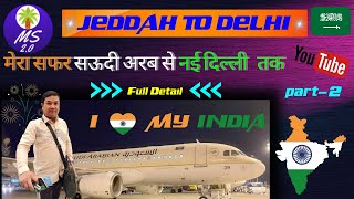 Jeddah To Delhi Flight | Saudi To Delhi | Delhi To Saudi Arab @merasafarshamim #my_first_vlog