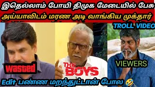 முக்தாரை போட்டு பொளந்த மணியரசு 🤣|DMK TROLL|DMK FAILS|SAVUKKU INTERVIEW|NTK|SEEMANISM