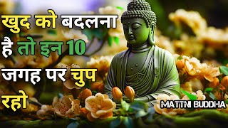 इन 10 जगहों पर चुप रहो जीवन बदल जायेगा | buddhist story on silence | gautam buddha