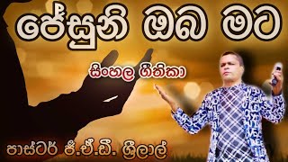 ජේසුනී ඔබ මට | Jesuni Oba Mata | Pastor G.A.D.Srilal | ජී.ඒ.ඩී. ශ්‍රීලාල් දේවගැතිතුමා