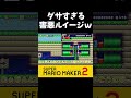 【ゆっくり実況】ルイージ害悪失敗ｗｗｗ　　　　 shorts ゆっくり実況 マリオメーカー2 スーパーマリオメーカー2 ゲーム