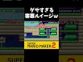 【ゆっくり実況】ルイージ害悪失敗ｗｗｗ　　　　 shorts ゆっくり実況 マリオメーカー2 スーパーマリオメーカー2 ゲーム