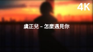 虞正兒 - 怎麼遇見你