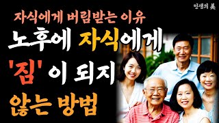 노후에 자식에게 짐이 되지 않는 방법｜늙어서도 늘 보고싶은 부모가 되는 방법 ｜자식에게 받은 상처｜ 자식에게 버림받은 부모｜부모가 자식을 망친다