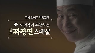 이렇게 먹으면 더 꿀맛! 팔도짜장면 스페셜 레시피