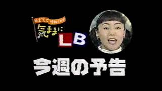 決ままにLB　予告　KBC(九州朝日放送)　2000年春頃　福岡　懐かしい　村仲ともみ