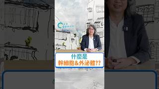 方識欽談幹細胞＆外泌體，竟是上帝的禮物！？#方識欽醫師