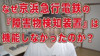 なぜ京急の『障害物検知装置』は機能しなかったのか？