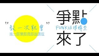 保成爭點講堂│FUNK法課 爭點來了