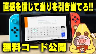 【無料配布】早い者勝ち！ニンテンドープリペイドカードの未使用番号を探し出せ！【Switch勢必見！】