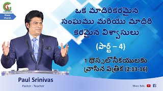 Exposition on 1 Thess 2:13-16 || ఒక మాదిరికరమైన సంఘము మరియు మాదిరి కరమైన విశ్వాసులు ||  Part 4.