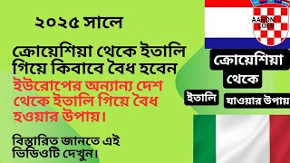 ক্রোয়েশিয়া থেকে ইতালি যাওয়ার উপায়। ইতালিতে গিয়ে বৈধ হওয়ার উপায়। how to move Croatia to italy