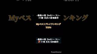 [モンスト]Myベストプレイランキング 覇者の塔2ndシーズン・31階 #モンスト #モンスターストライク #モンスト覇者の塔2ndシーズン