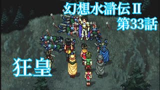 108人の仲間と全てを守るために戦うRPG　第33話【幻想水滸伝Ⅱ】