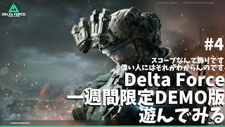 【Delta Force】エンジョイ勢はベータ最終日に漢のアイアンサイト縛りをする