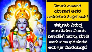 Vijaya Ekadashi2023ವಿಜಯ ಏಕಾದಶಿ ಯಾವಾಗ ಅದರ ಮಹತ್ವವೇನು ಇದನ್ನು ಆಚರಣೆ ಮಾಡಿದ್ರೆ ಏನೆಲ್ಲಾ ಫಲ ಸಿಗುತ್ತೆ ಗೊತ್ತಾ