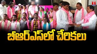 తెలంగాణ రాష్ట్రవ్యాప్తంగా BRS పార్టీలో చేరిన కాంగ్రెస్ \u0026 బీజేపీ నేతలు | టి న్యూస్