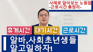 근로시간,대기시간,휴게시간 알고일하자! 사례를통해알아보는 노동법 총정리