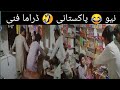 New Pakistani Drama Funny | Best Pakistani Drama | Latest Vairal | Comedy film shorts 2024