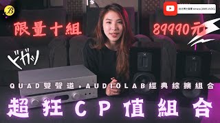 AUDIOLAB 6000A +6000N搭 QUAD S2 介紹試聽篇 限量十組!!超高CP值雙聲道組合!! | 台北博仕音響 | AMA VLOG | CC字幕