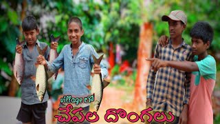 Village లో చేపల దొంగలు|| ultimate village comedy|| Andhrawala