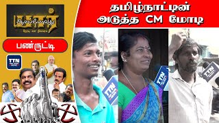 பண்ருட்டியில் ஆளப்போவது யார் ? TN Election 2021 Survey | Panruti | TN Election Updates 2021