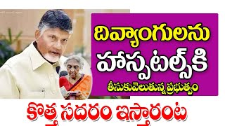 దివ్యాంగ పెన్షన్ హాస్పిటల్కు తీసుకు వెళ్తున్న ప్రభుత్వం ap ntr bharosa pension verification details.