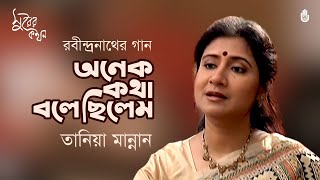 Anek Katha Bolechhilem অনেক কথা বলেছিলেম  - Rabindra Sangeet - Tania Mannan