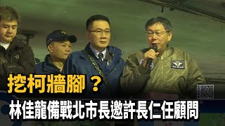 挖柯牆腳？林佳龍備戰北市長邀許長仁任顧問－民視新聞