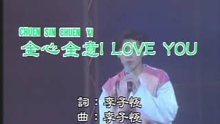 林志颖-全心全意 I Love You (Lin Zhi Ying-Quan Xin Quan Yi I Love You)