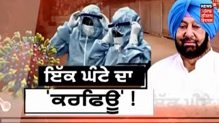 Punjab News : Corona ਕਰਕੇ ਮਾਰੇ ਗਏ ਲੋਕਾਂ ਨੂੰ ਸ਼ਰਧਾਂਜਲੀ ਦੇਣ ਦੀ ਅਪੀਲ | News18 Punjab