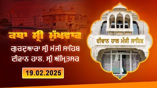 Hukamnama Katha (discourse) Gurdwara Sri Manji Sahib Diwan Hall, Sri Amritsar I February 19, 2025