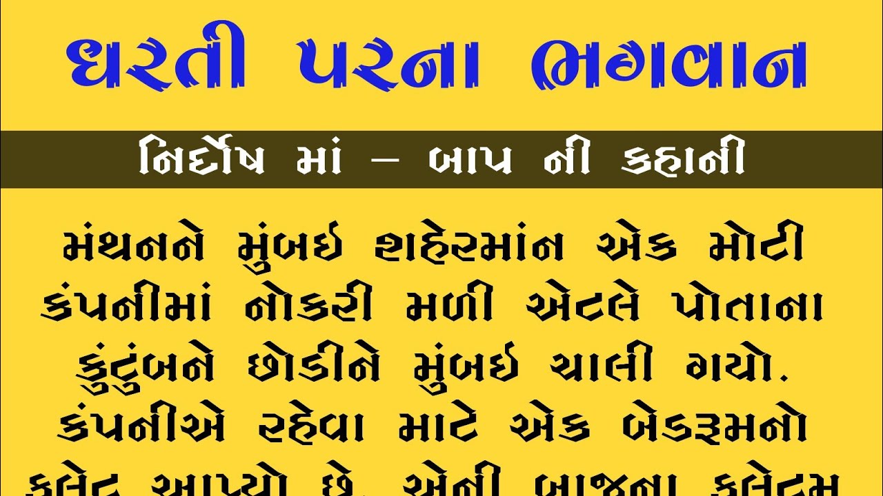 ધરતી પરના ભગવાન/Gujarati Varta/Story In Gujarati/Gujarati Story With ...