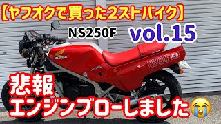 【ヤフオクで買った２ストバイク】NS250F  vol.15  悲報！！　リアブレーキホース交換後トラブル多発。最後は、、、