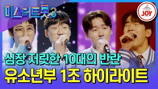 [#미스터트롯3] 정통 트롯 대신 락 스피릿이다⚡️ 도파민 터지는 유소년부 1조 하이라이트 모음♪ #TV조선조이 #TVCHOSUNJOY (TV CHOSUN 250106 방송 외)