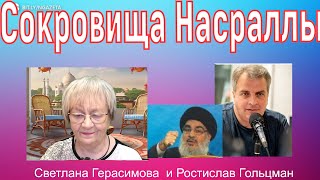 Ростислав Гольцман.Где сокровища Насраллы? Израиль в преддверии мира. Особенности национального суда